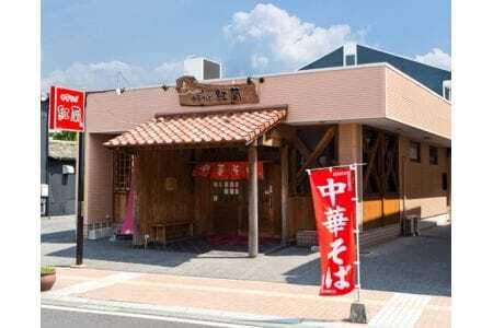 紅蘭の中華そば / 生麺 牛骨スープ チャーシュー 山口県 特産品 No.004