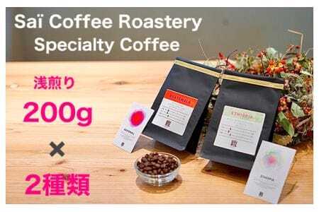 コーヒー豆 200g×2種類 浅煎りセレクト / 珈琲 浅煎りコーヒー豆 山口県 No.144