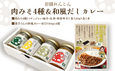 岩国蓮根 肉みそ 4種(コチュジャン・柚子・生姜・青唐辛子)・カレー４箱セット【池本食品】