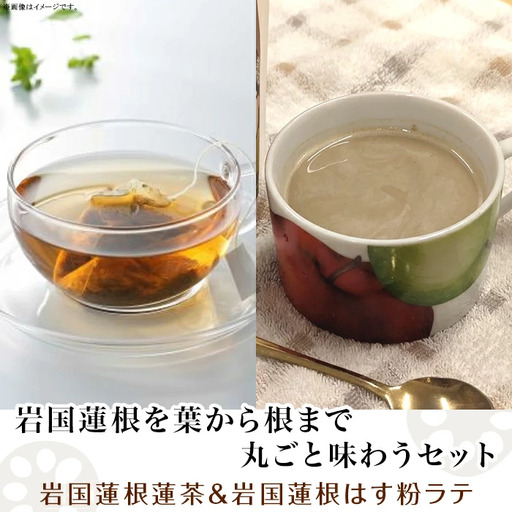 岩国蓮根を葉から根まで丸ごと味わうセット(岩国蓮根蓮茶＆ミルクで飲む岩国蓮根はす粉ラテの素)【池本食品】