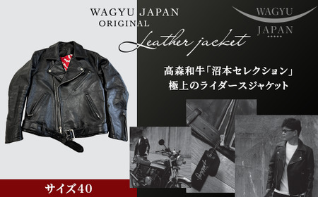 （サイズ40）山口県岩国市産　高森和牛「沼本セレクション」極上のライダースジャケット【WAGYU　JAPAN株式会社】