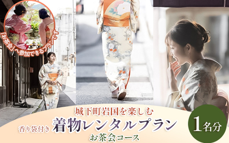 「お茶会コース」城下町岩国を一日楽しむ着物レンタルプラン(香り袋付き)