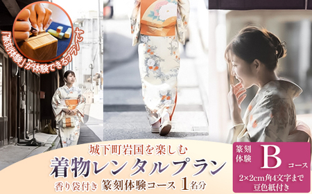 「篆刻体験 Bコース」城下町岩国を一日楽しむ着物レンタルプラン(香り袋付き)