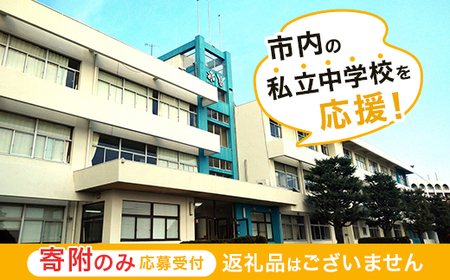 【返礼品なし】市内の私立中学校を応援！（高水高等学校同附属中学校）