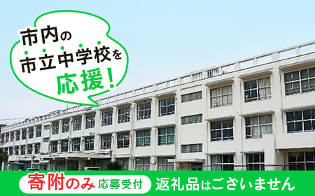 【返礼品なし】市内の市立中学校を応援！（ 通津中学校 東中学校 本郷中学校 岩国中学校 平田中学校 周東中学校 麻里布中学校 岩国西中学校 錦中学校 川下中学校 由宇中学校 美和中学校 灘中学校 玖珂中学校 ）