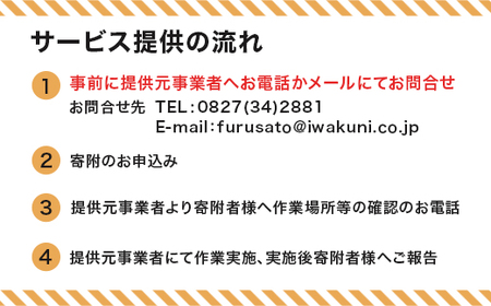 清掃活動サービス(旧岩国市内)6時間