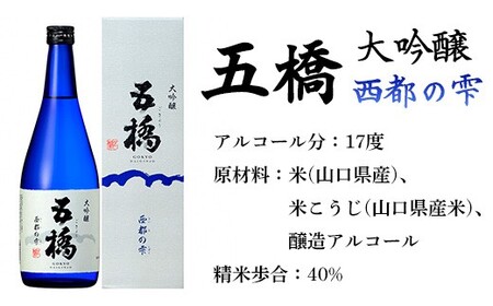五橋 大吟醸 西都の雫 720ml【酒井酒造】