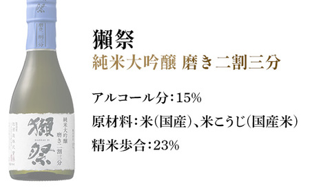 獺祭 おためしセット 180ml ×3本 純米大吟醸【(株)獺祭】
