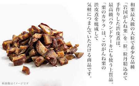 岩国がんね栗 栗のカケラ 70g 無添加 無着色【がんね栗の里】