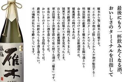 雁木 ノ壱 純米無濾過生原酒 720ml【八百新酒造(株)】