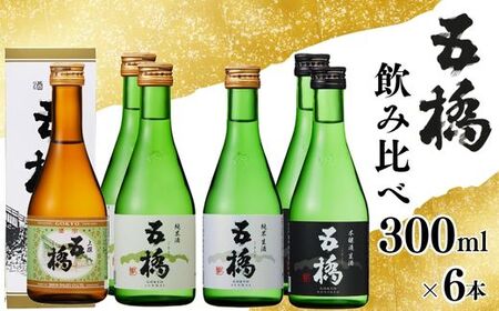 五橋 4種 飲み比べ 300ml ×6本【酒井酒造】
