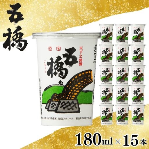 五橋 紙カップ 180ml 15本【酒井酒造】