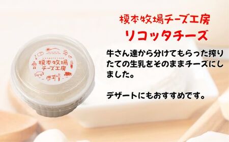 リコッタチーズ 500g (100g×5)【榎本牧場チーズ工房】