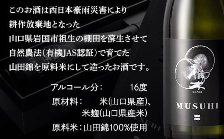 雁木 MUSUHI (720ml)【八百新酒造(株)】