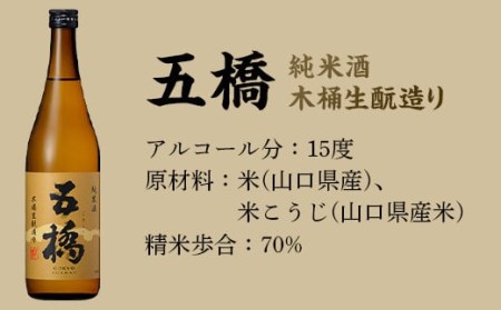 五橋　純米酒　飲み比べセット（720ml×2本）【酒井酒造】