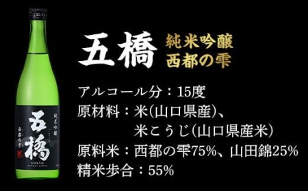 五橋　純米吟醸　飲み比べセット（720ml×2本）【酒井酒造】