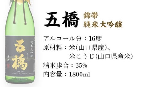 五橋　純米大吟醸　錦帯五橋（1.8L）【酒井酒造】