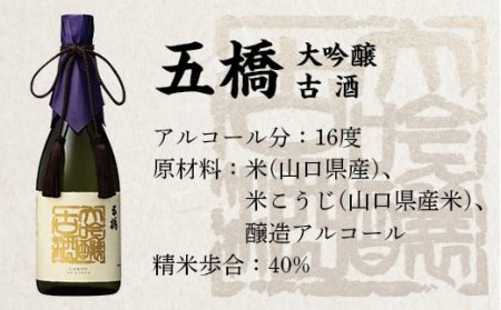 五橋 大吟醸古酒(720ml)【酒井酒造】
