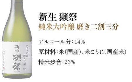 新生獺祭 純米大吟醸 磨き二割三分 （720ml）【旭酒造㈱】 | 山口県