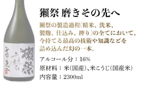 獺祭 磨きその先へ マグナムボトル（2.3L）【旭酒造㈱】 | 山口県岩国