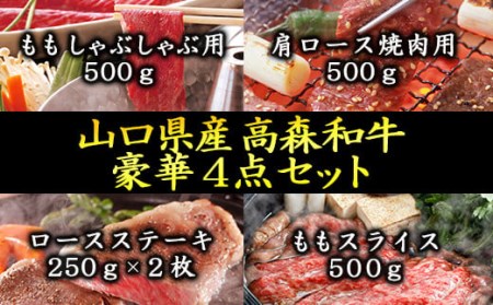 山口県産「高森和牛」豪華4点セット(ロースステーキ250g×2枚・肩ロース焼肉500g・ももスライス500g・ももしゃぶしゃぶ用500g)