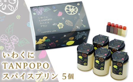 いわくにTANPOPOスパイスプリン