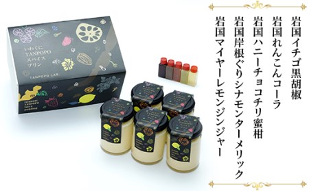 いわくにTANPOPOスパイスプリン