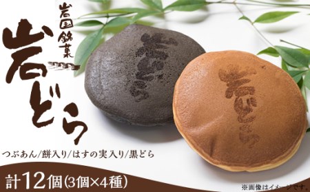岩国銘菓 岩どら詰合せ 3個×4種入り(つぶあん／餅入り／はすの実入り／黒どら)【(有)三木屋】