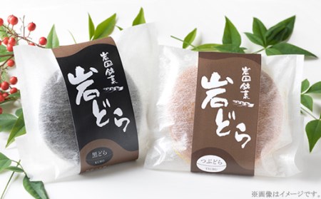 岩国銘菓 岩どら詰合せ 3個×4種入り(つぶあん／餅入り／はすの実入り／黒どら)【(有)三木屋】