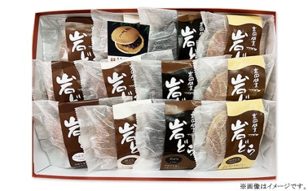 岩国銘菓 岩どら詰合せ 3個×4種入り(つぶあん／餅入り／はすの実入り／黒どら)【(有)三木屋】