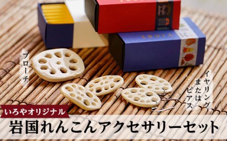 いろやオリジナル　岩国れんこんアクセサリーセット