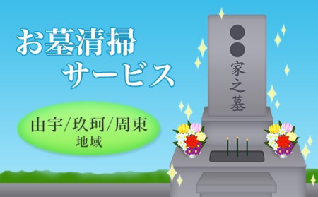 お墓清掃サービス（由宇、玖珂、周東地域内）