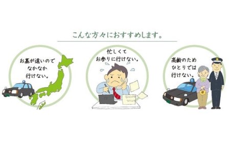 岩国市玖珂地域(片道走行距離10km以内限定)「お墓参り代行サービス」(1回)仏花・写真入り報告書付き