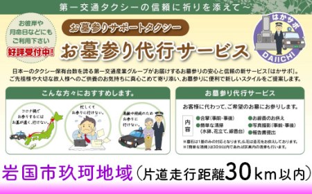 岩国市玖珂地域(片道走行距離30km以内限定)「お墓参り代行サービス」(1回)仏花・写真入り報告書付き