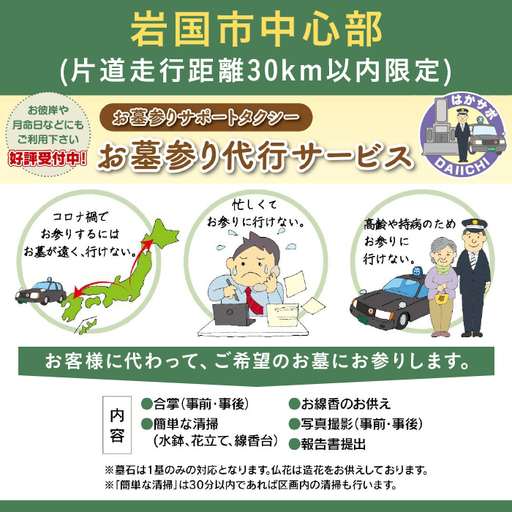 岩国市中心部(片道走行距離30km以内限定)「お墓参り代行サービス」(1回)仏花・写真入り報告書付き