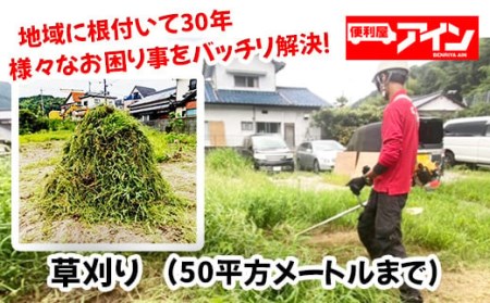 草刈り（50平方メートルまで）便利屋アイン岩国本店　※お申込み前にご連絡ください