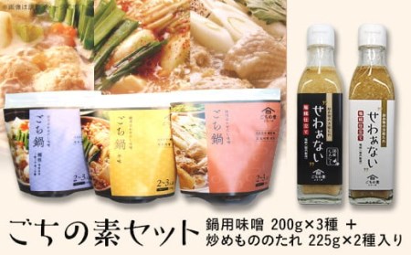 ごちの素セット（鍋用味噌 200g×3種 ＋ 炒めもののたれ 225g×2種入り）【白法山】