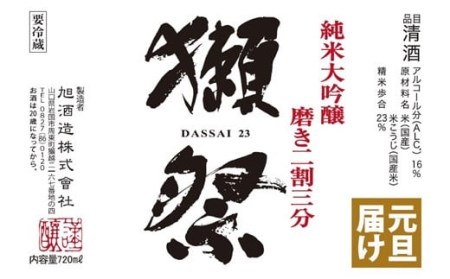 獺祭 元旦届け 純米大吟醸 磨き二割三分 カートン入り 720ml【(株)獺祭】