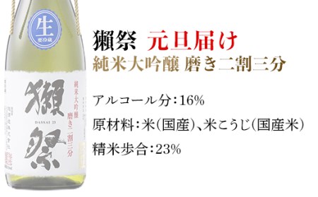 獺祭 元旦届け 純米大吟醸 磨き二割三分 カートン入り 720ml【(株)獺祭】