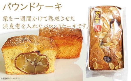 がんねセット(栗とアーモンドのパウンドケーキ×1本、岩国マロン×3個