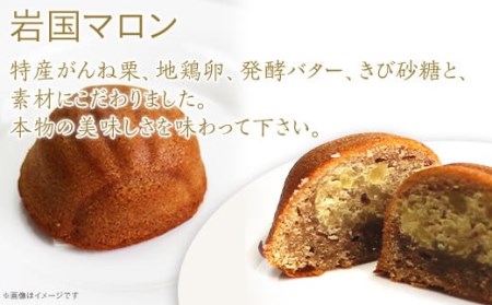 岩国マロン 10個セット(がんね栗をたっぷり使ったマドレーヌ)【里山カフェ コンディトライHAKU】