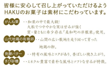 岩国マロン 10個セット(がんね栗をたっぷり使ったマドレーヌ)【里山カフェ コンディトライHAKU】