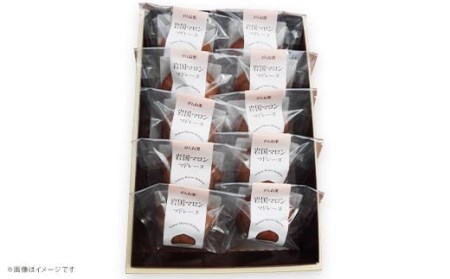 岩国マロン 10個セット(がんね栗をたっぷり使ったマドレーヌ)【里山カフェ コンディトライHAKU】