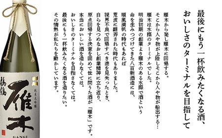 雁木 純米大吟醸 ゆうなぎ 720ml【八百新酒造(株)】