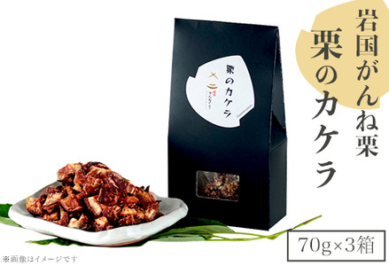 岩国がんね栗「栗のカケラ」70g×3箱【がんね栗の里】