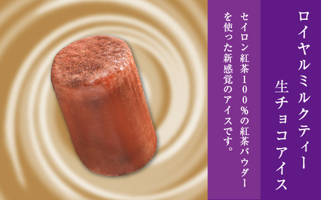 3種の生チョコアイスクリームセット（40粒）　チョコレート 抹茶 ロイヤルミルクティー　A015