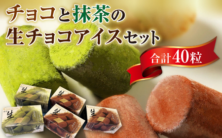 A016 チョコと抹茶の生チョコアイスセット（40粒） 一口アイス