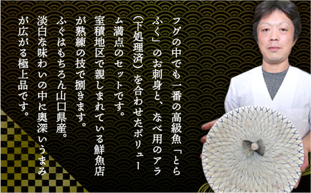 B009 とらふく ふく刺し・ふく鍋セット（5人前） 冷蔵 山口県産