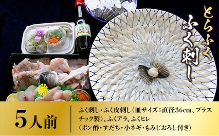 B009 とらふく ふく刺し・ふく鍋セット（5人前） 冷蔵 山口県産