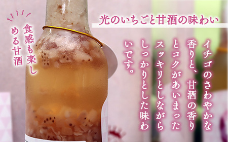 BE001 光のいちごと甘酒セット（330g×3本） 光市産いちご 山田錦 